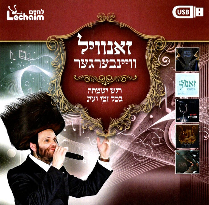 Zanvil Weinberger Collection (USB) — Jewish music USB | Judaica Square Lakewood