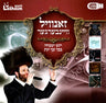 Zanvil Weinberger Collection (USB) — Jewish music USB | Judaica Square Lakewood