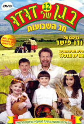 Dudu Fisher - Began Shel Dudu 12 - Shavout (Hebrew) (DVD) — Jewish music DVD | Judaica Square Lakewood