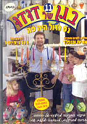Dudu Fisher - Nes Gadol Haya Poh - Began Shel Dudu 11 (DVD) — Jewish music DVD | Judaica Square Lakewood