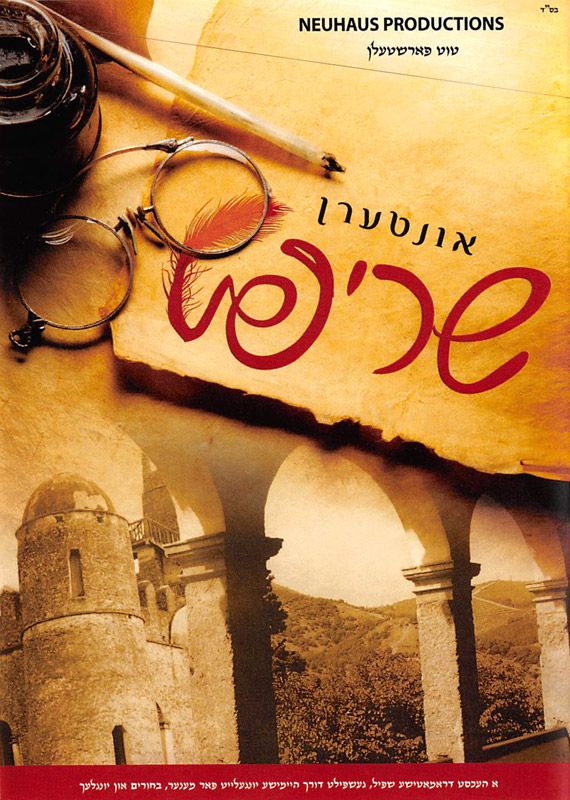 Interen Shrift/אונטערן שריפט (Video) — Jewish music DVD | Judaica Square Lakewood