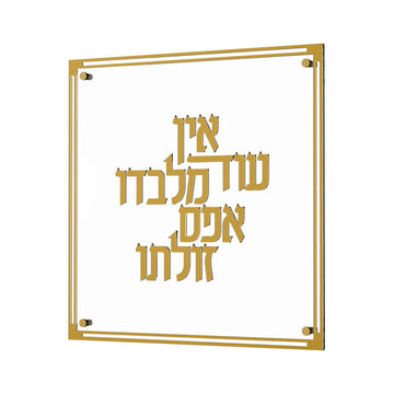 Classic Ein Od Milvado — Wall Art — Dimensions: 14" x 14"