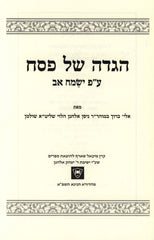 Haggadah Shel Pesach Im Pirush Yesamach Av - הגדה של פסח עם פירוש ישמח אב