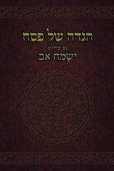 Haggadah Shel Pesach Im Pirush Yesamach Av - הגדה של פסח עם פירוש ישמח אב