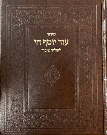 Siddur Od Yosef Chai Lchazan  Hebrew Sephardic סידור עוד יוסף חי לחזן  (BK-SOYCLT)