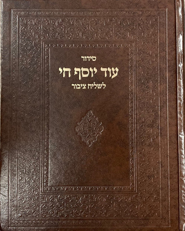 Siddur Od Yosef Chai Lchazan  Hebrew Sephardic סידור עוד יוסף חי לחזן  (BK-SOYCLT)