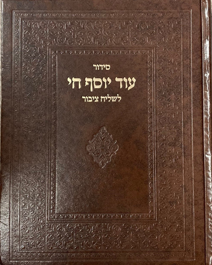 Siddur Od Yosef Chai Lchazan Hebrew Sephardic סידור עוד יוסף חי לחזן