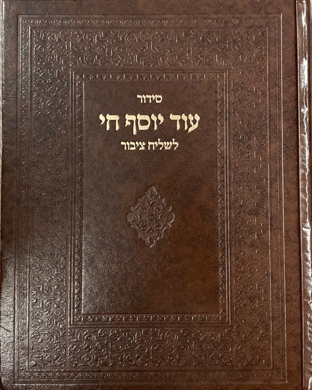 Siddur Od Yosef Chai Lchazan  Hebrew Sephardic סידור עוד יוסף חי לחזן  (BK-SOYCLT)