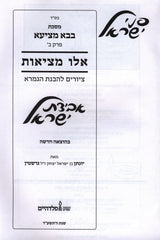 Pinei Yisroel Al Maseches Bava Metzia Perek Eilu Metzios - פני ישראל על מסכת בבא מציעא פרק אלו מציאות