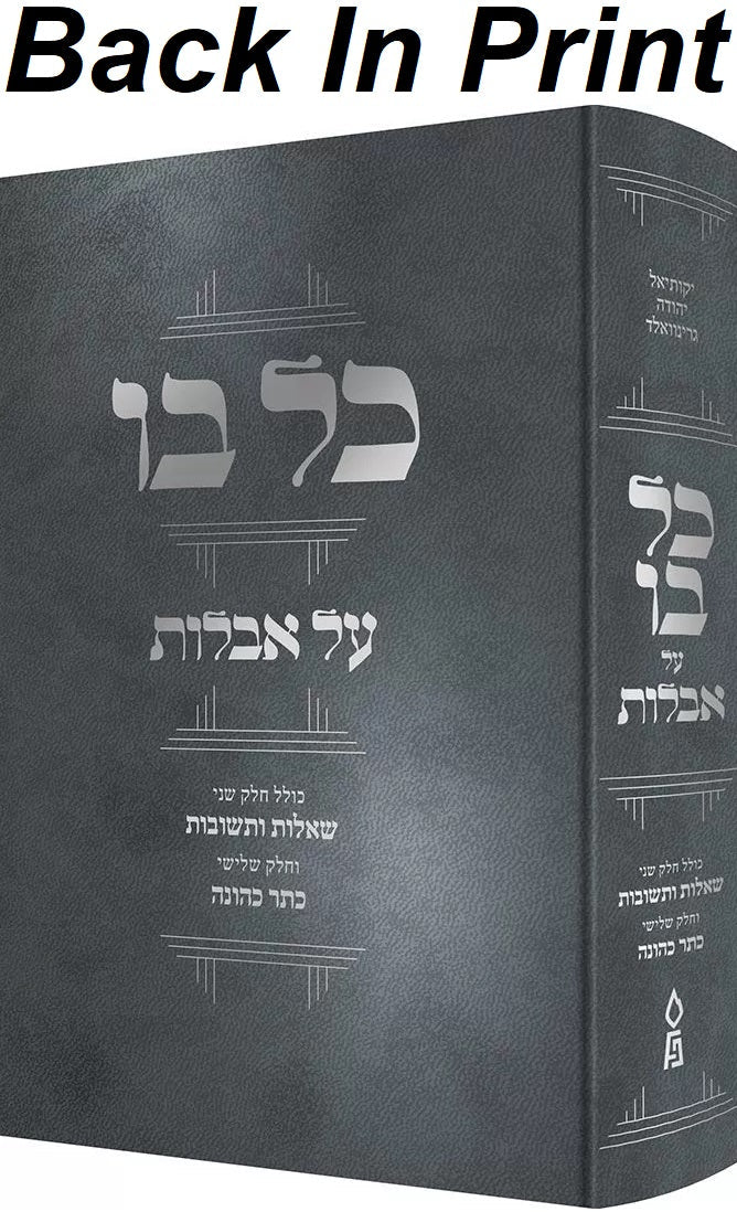 Front cover of Kol Bo Al Aveilus 1 Volume Edition - כל בו על אבלות כרך אחד