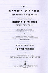 Mesilas Yesharim Large Feldheim - מסילת ישרים גדול פלדהיים