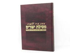 Mesilas Yesharim Large Feldheim - מסילת ישרים גדול פלדהיים