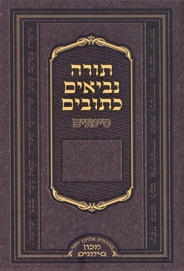 Tanach Simanim - Pocket Size - תנ"ך סימכים - קטן