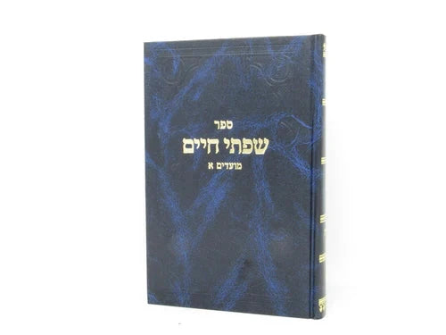 Front cover of Sefer Sifsei Chaim Al HaMoadim - ספר שפתי חיים על המועדים