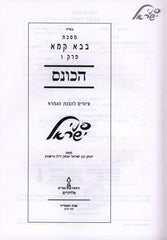 Pinei Yisroel Al Maseches Bava Kamma Perek HaKonais - פני ישראל על בבא קמא פרק הכונס