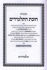 Chovas Hatalmidim Menukad Feldheim - חובת התלמידים פלדהיים