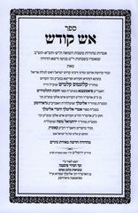 Aish Kodesh - אש קודש