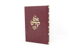 Aish Kodesh - אש קודש