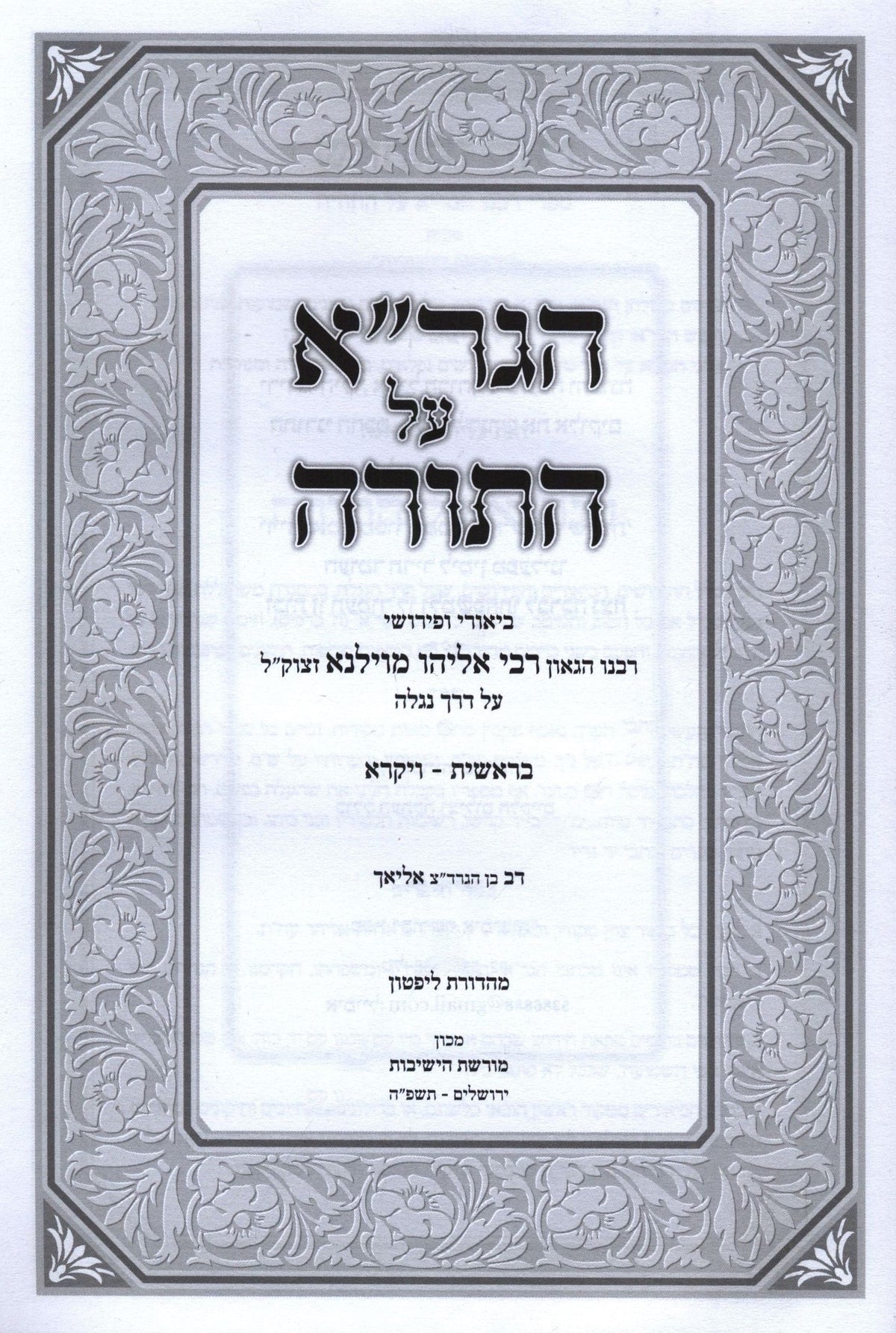 HaGra Al HaTorah 2 Volume Set, additional image 2 of 2