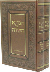 HaGra Al HaTorah 2 Volume Set - הגר"א על התורה 2 כרכים