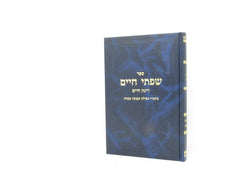 Sefer Sifsei Chaim Rinas Chaim Biurei Tefillah - ספר שפתי חיים רינת חיים ביאורי תפילה