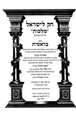 Chok Liyisroel Malchus Volume Set 5 - חק לישראל מלכות 5 כרכים