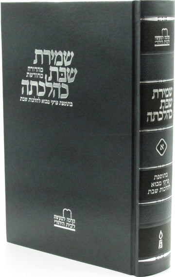 Front cover of Shemiras Shabbos K'Hilchasa Volume 1 - שמירת שבת כהלכתה חלק א