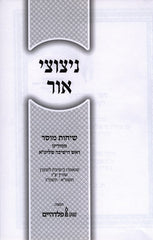Nitzotzei Ohr Sichos Mussar - ניצוצי אור שיחות מוסר