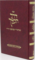 Sefer Derech HaMelech - ספר דרך המלך