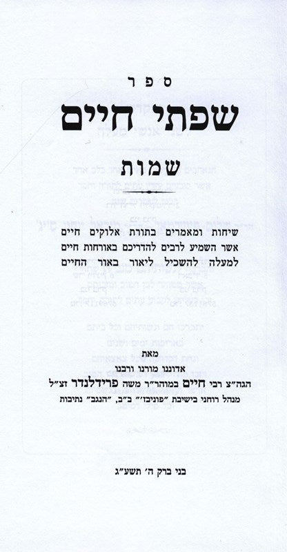 Sefer Sifsei Chaim Al HaTorah - ספר שפתי חיים על התורה, additional image 5 of 8