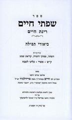 Sefer Sifsei Chaim Rinas Chaim Biurei Tefillah - ספר שפתי חיים רינת חיים ביאורי תפילה