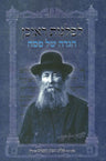 Haggadah Shel Pesach Liflagos Reuven - הגדה של פסח לפלגות ראובן