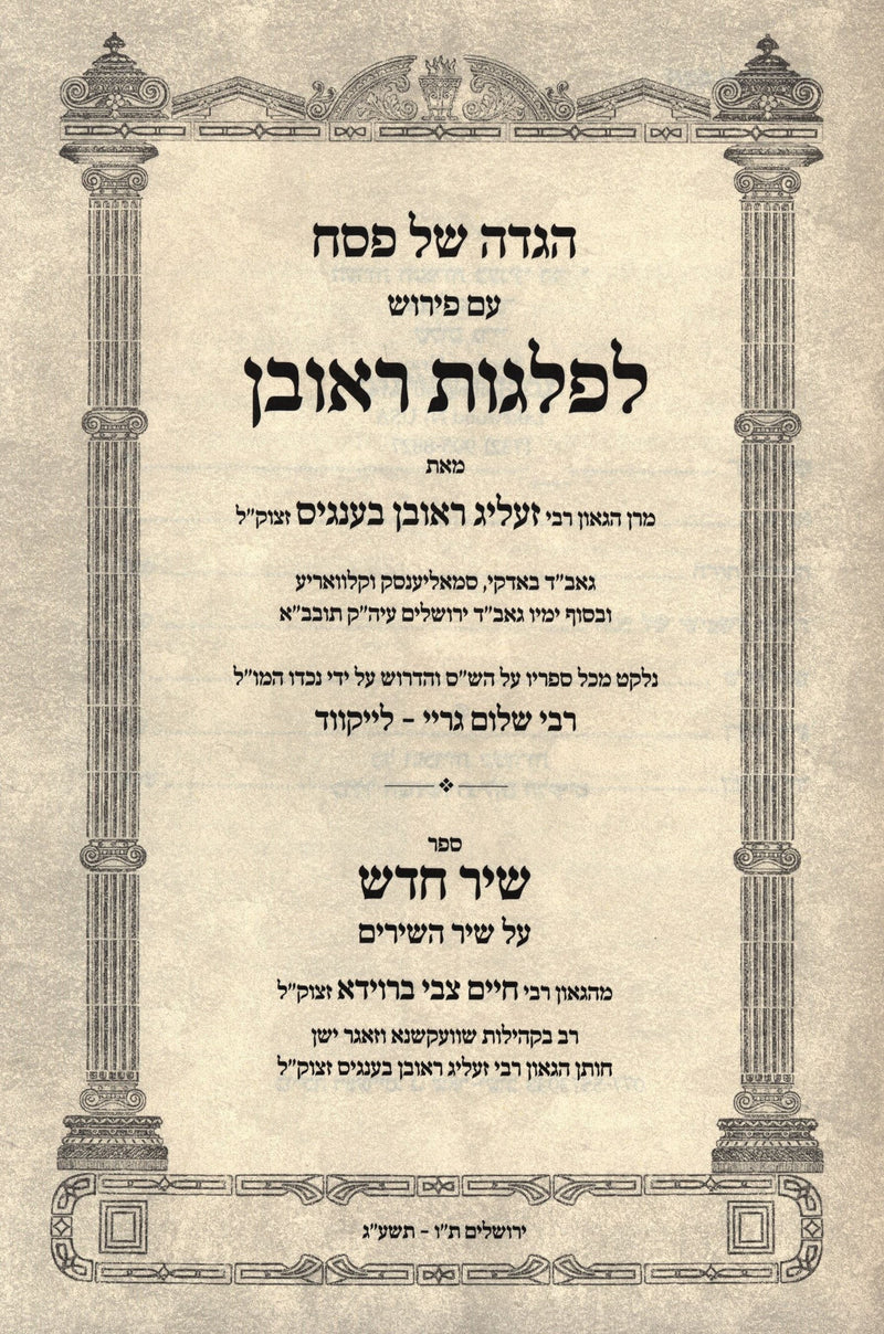 Haggadah Shel Pesach Liflagos Reuven - הגדה של פסח לפלגות ראובן