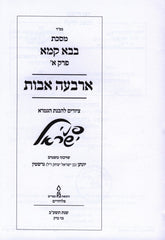 Pinei Yisroel Al Maseches Bava Kamma Perek Arba Avos - פני ישראל על בבא קמא פרק ארבעה אבות