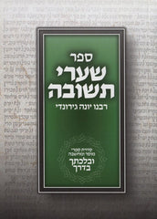 Shaarei Teshuvah Uvelechtecha Vaderech S/C - שערי תשובה ובלכתך בדרך כיס כרכיכה רכה