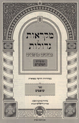 Nach Mikraos Gedolos Al Pi Yehoshua / Shoftim Mir - נ"ך מקראות גדולות ע"פ המלבי"ם - יהושע / שופטים מיר