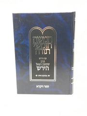 Chumash Im Pirush HaRav Shimshon Raphael Hirsch - חומש עם פירוש הרב שמשון רפאל הירש