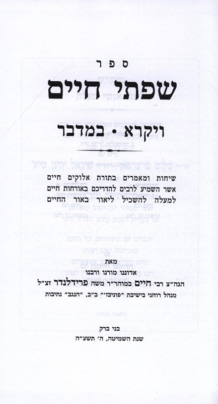 Sefer Sifsei Chaim Al HaTorah - ספר שפתי חיים על התורה, additional image 6 of 8