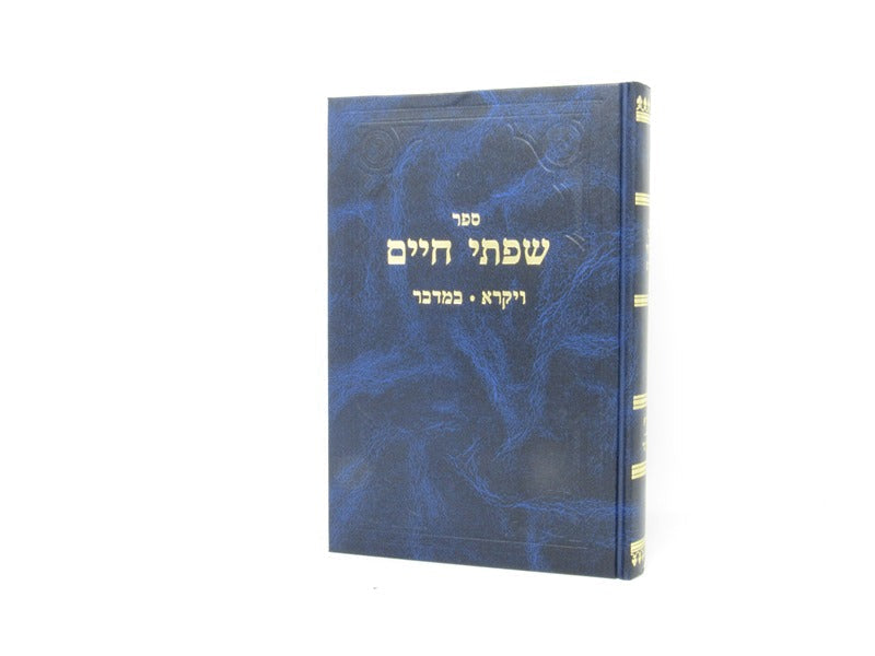 Sefer Sifsei Chaim Al HaTorah - ספר שפתי חיים על התורה, ויקרא - במדבר option