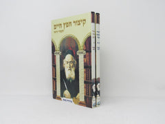 Kitzur Chofetz Chaim Kitzur Ahavas Chessed 2 Volume Set - קיצור חפץ חיים קיצור אהבת חסד העמוד היומי 2 כרכים