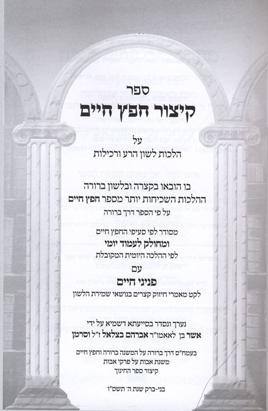 Kitzur Chofetz Chaim Kitzur Ahavas Chessed 2 Volume Set - קיצור חפץ חיים קיצור א