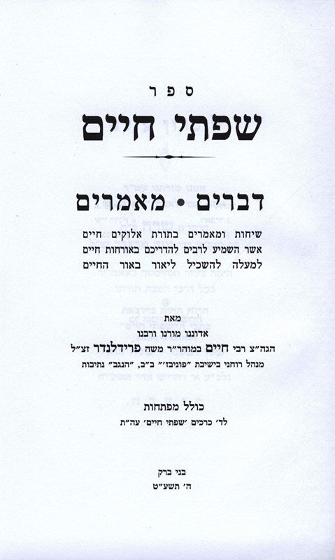Sefer Sifsei Chaim Al HaTorah - ספר שפתי חיים על התורה, additional image 7 of 8