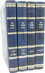Sefer Sifsei Chaim Al HaTorah 4 Volume Set - ספר שפתי חיים על התורה 4 כרכים
