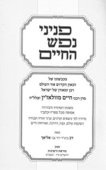Peninei Nefesh Hachaim - פניני נפש החיים