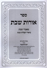 Sefer Oros Shabbos - ספר אורות שבת