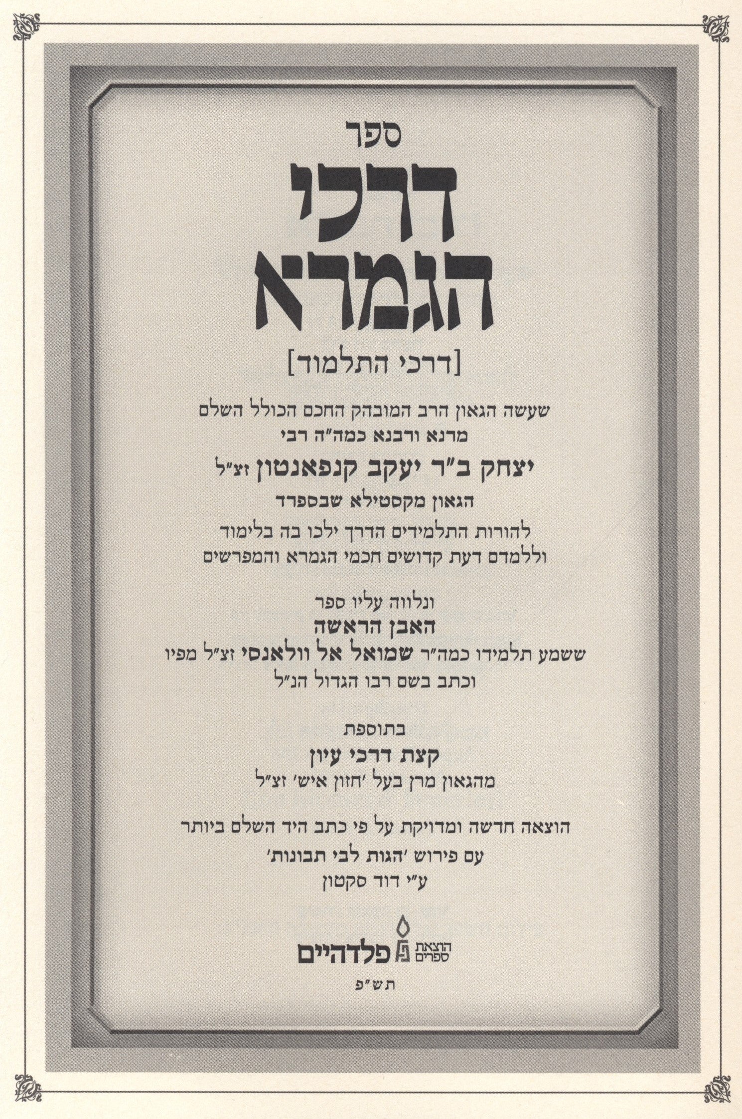 Sefer Darchei HaGemara - ספר דרכי הגמרא