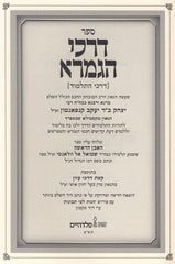 Sefer Darchei HaGemara - ספר דרכי הגמרא