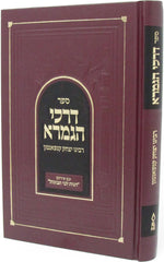 Sefer Darchei HaGemara - ספר דרכי הגמרא