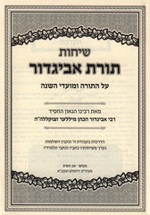 Sichos Toras Avigdor Miller - שיחות תורת אביגדור