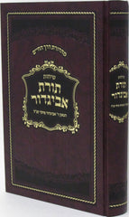 Sichos Toras Avigdor Miller - שיחות תורת אביגדור